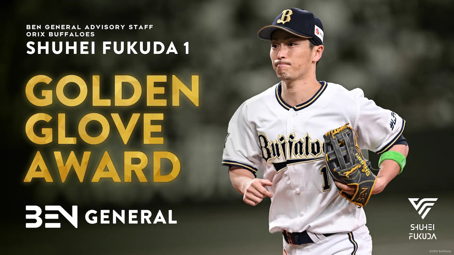 BEN GENERAL オリックス・バファローズ福田周平選手が三井ゴールデン・グラブ賞を受賞